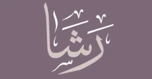 اسم رشا في المنام