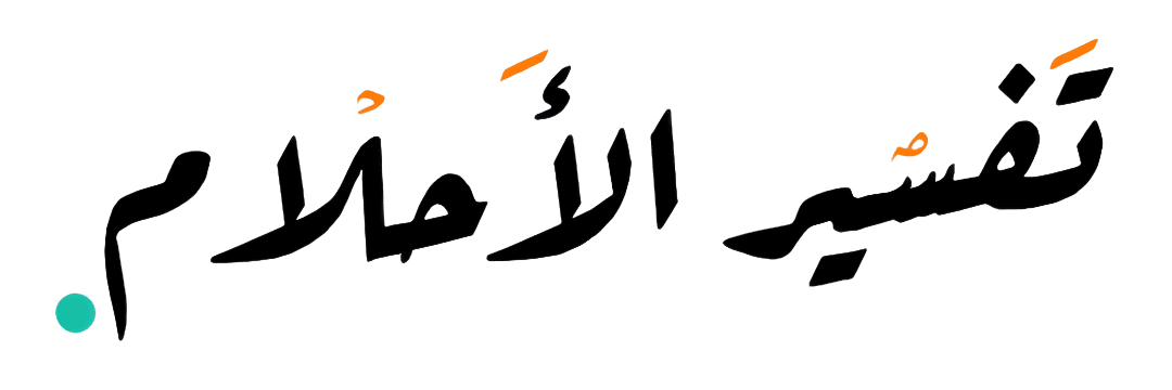 تفسير الاحلام