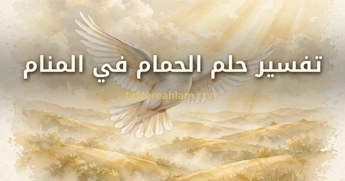 تفسير حلم الحمام في المنام